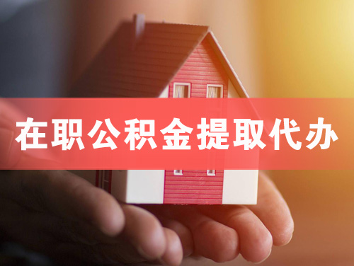 迁安在职公积金提取代办