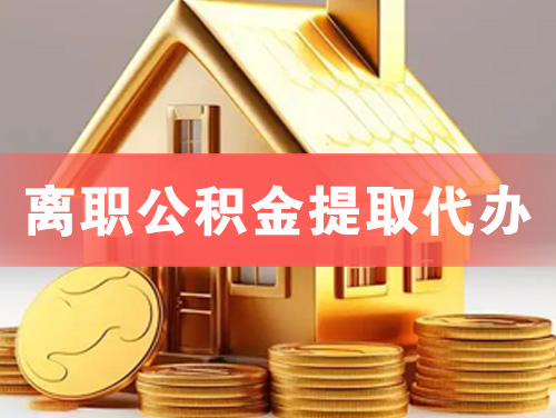迁安离职公积金提取代办