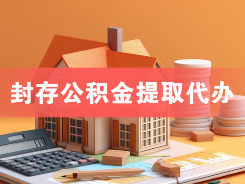 迁安封存公积金提取代办