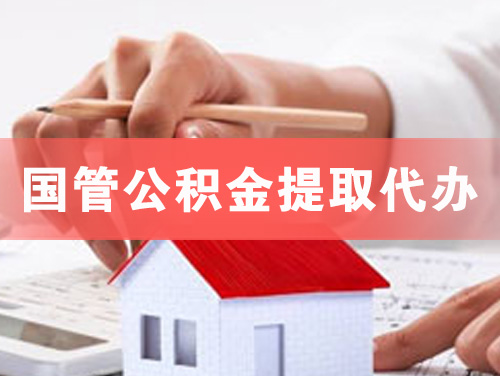迁安国管公积金提取代办