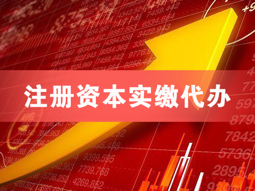 迁安注册资本实缴代办