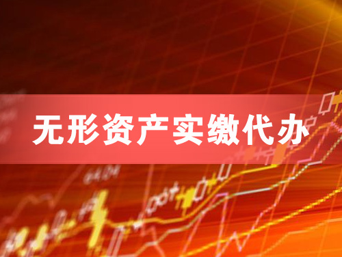 迁安无形资产实缴资本代办