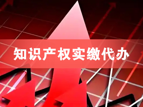 迁安知识产权实缴资本代办